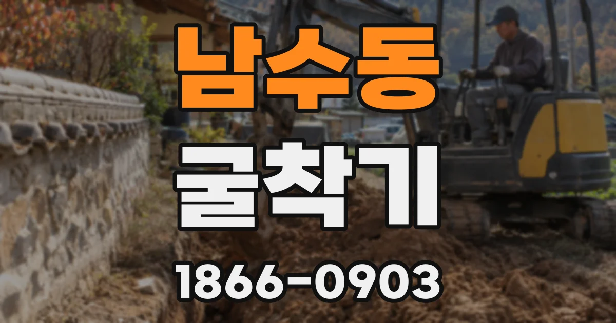 남수동 굴착기