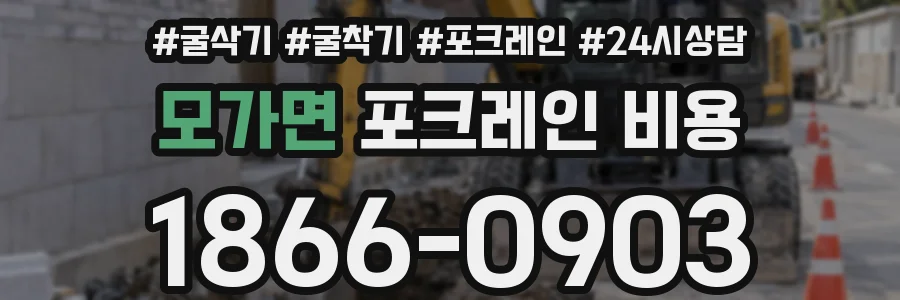 모가면 포크레인 비용