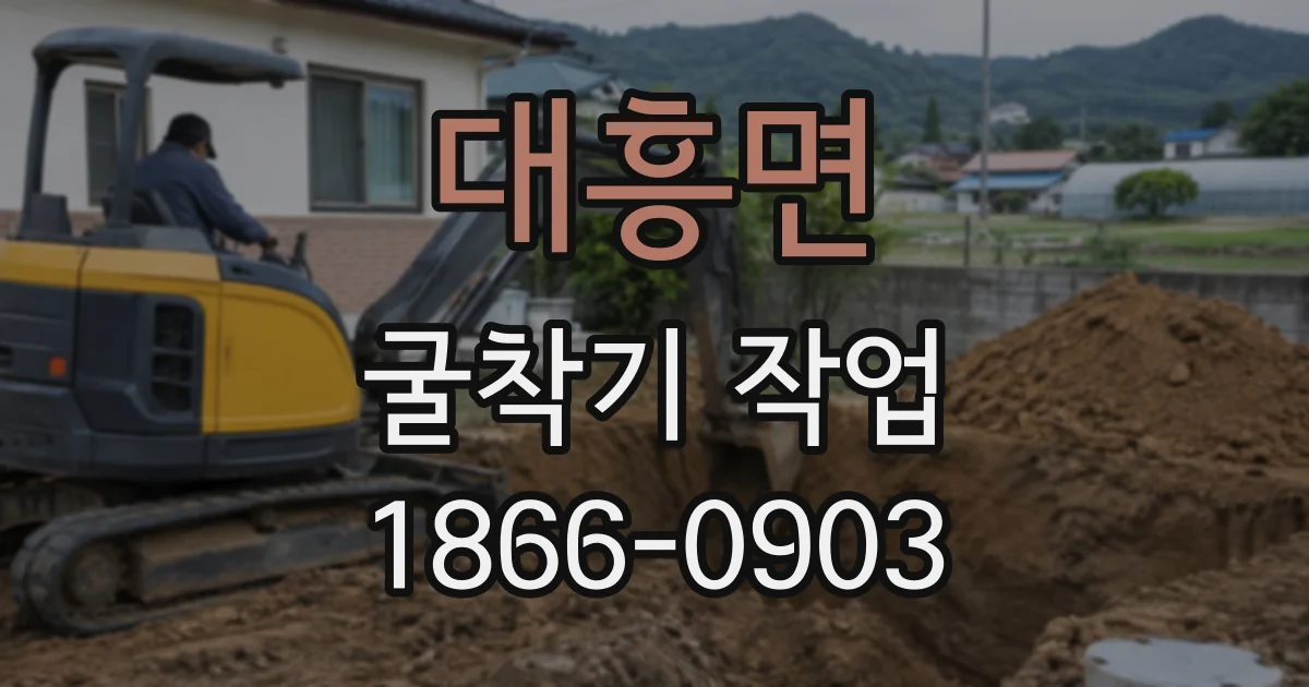 대흥면 굴착기작업