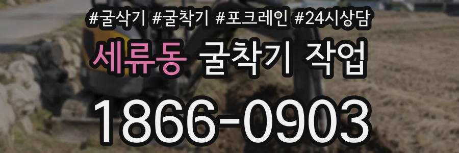 세류동 굴착기 작업