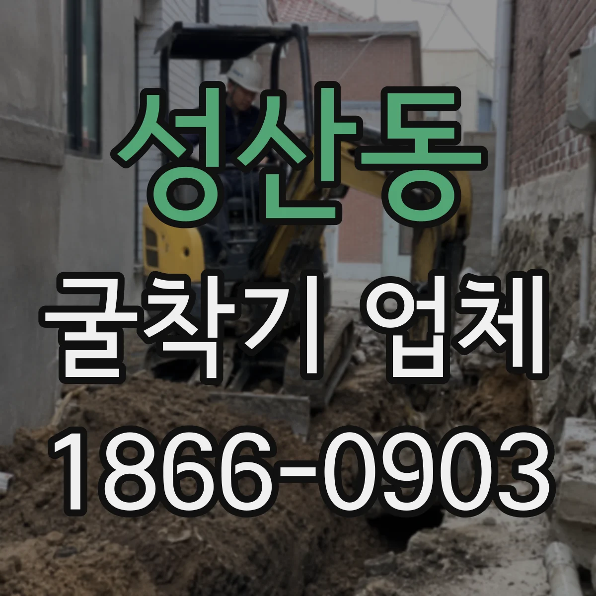 성산동 굴착기 업체