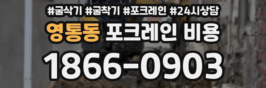 영통동 포크레인 비용