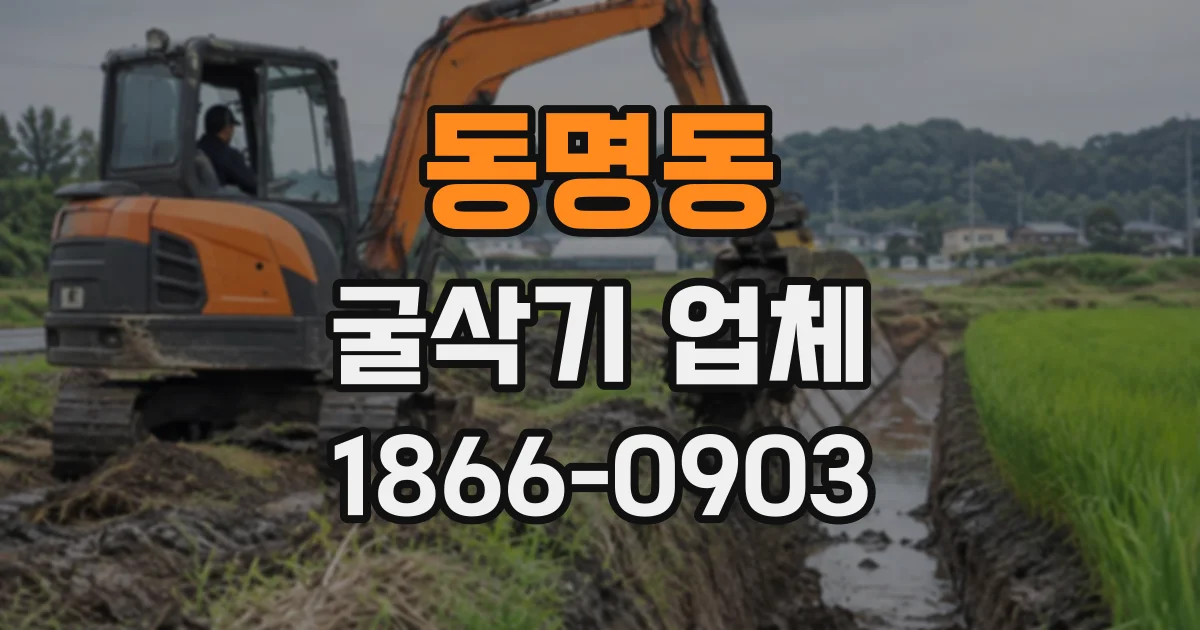 동명동 굴삭기업체