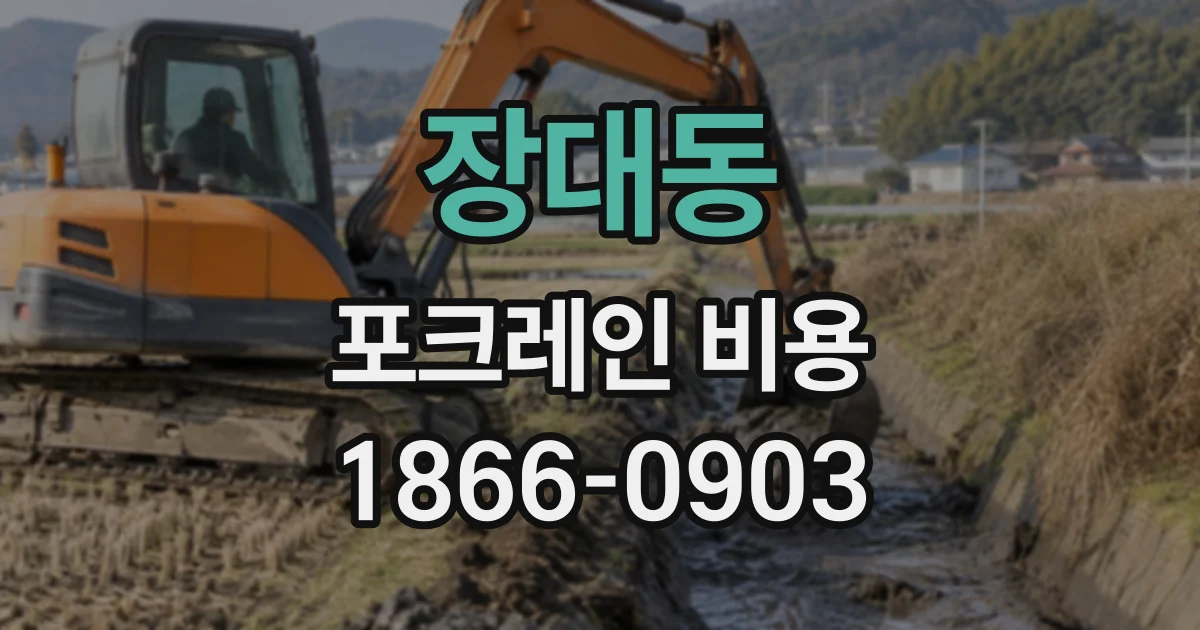 장대동 포크레인비용
