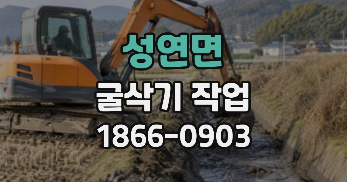 성연면 굴삭기작업