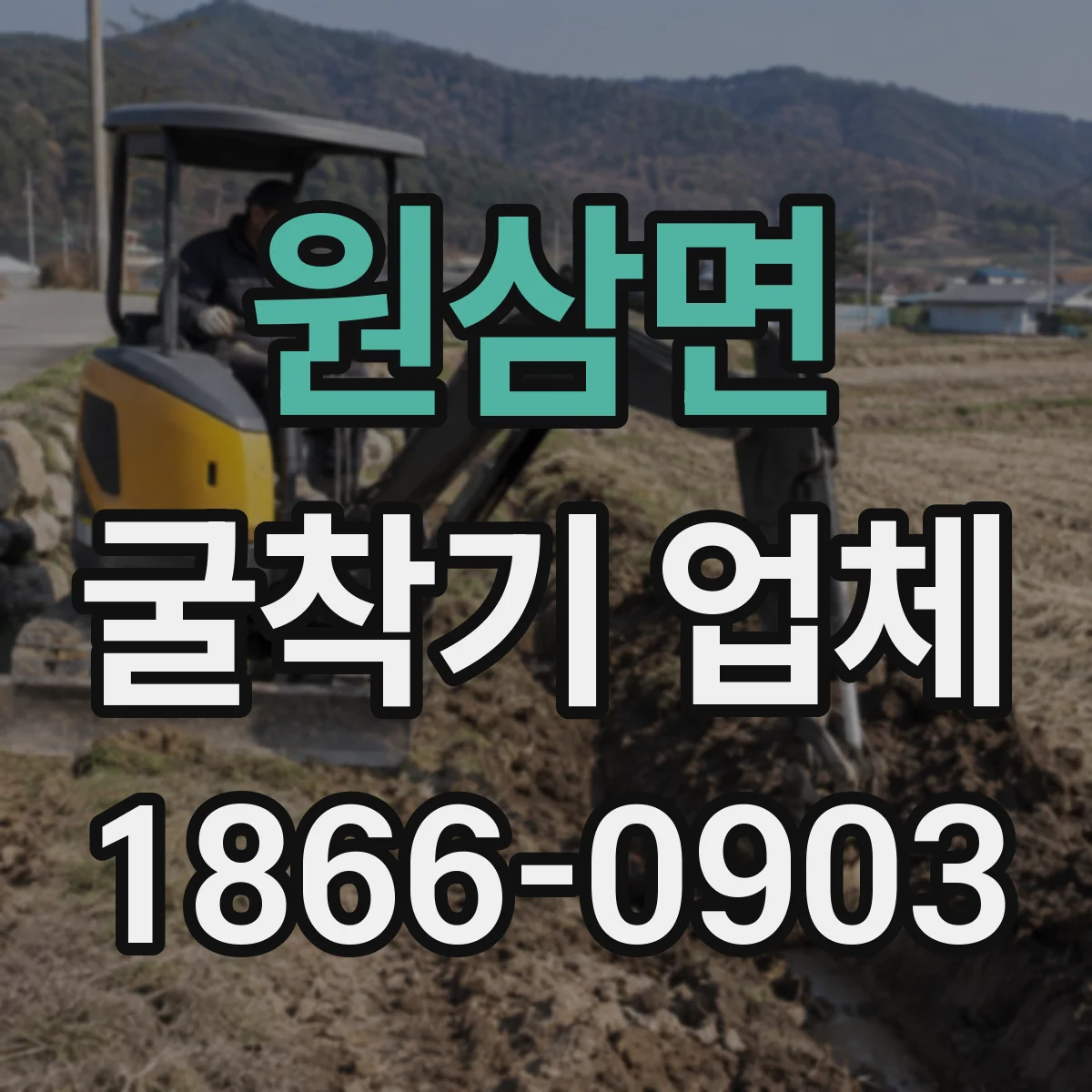 원삼면 굴착기 업체