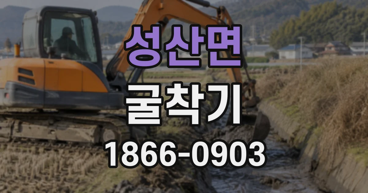성산면 굴착기 기사 포함 임대, 농지 정리부터 배수로 작업까지