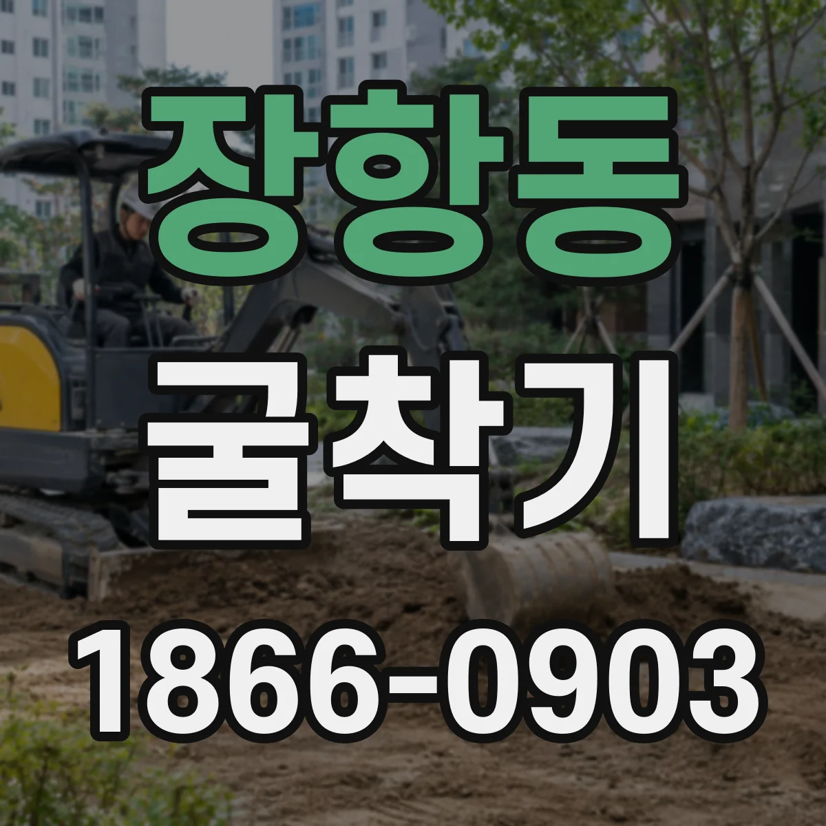 장항동 굴착기