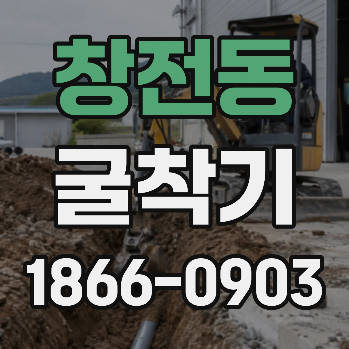 창전동 굴착기