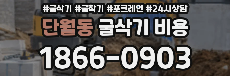 단월동 굴삭기 비용