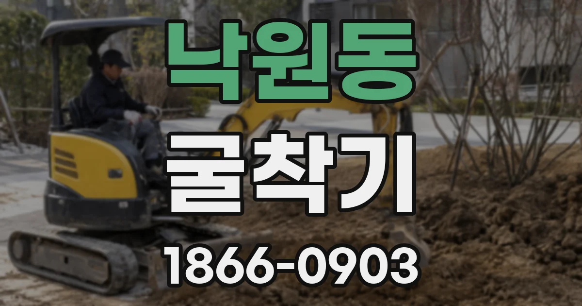 낙원동 굴착기