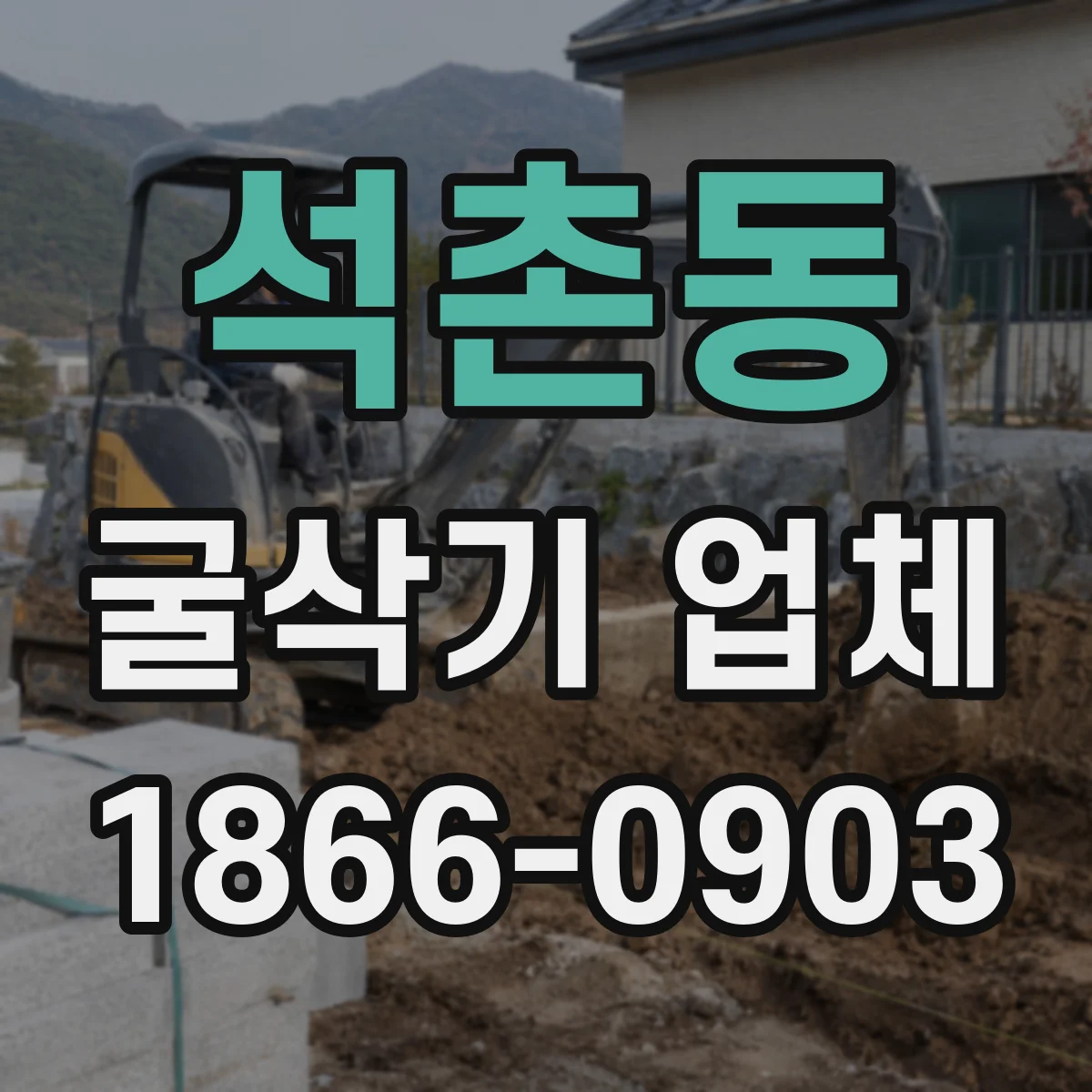 석촌동 굴삭기 업체