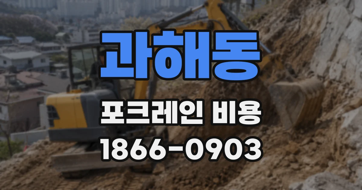 과해동 포크레인 비용
