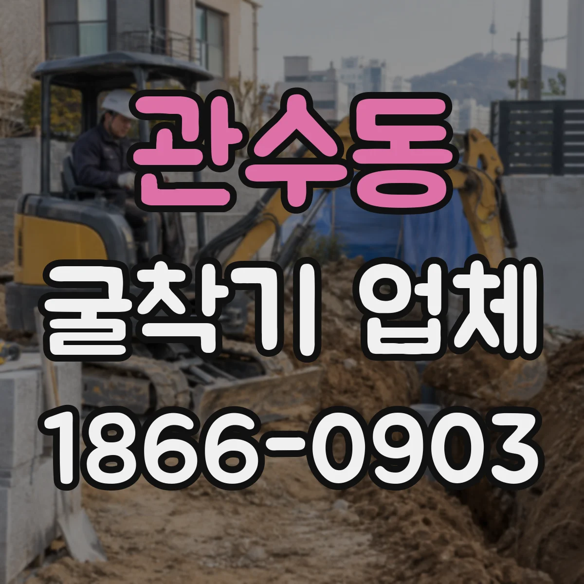 관수동 굴착기 업체