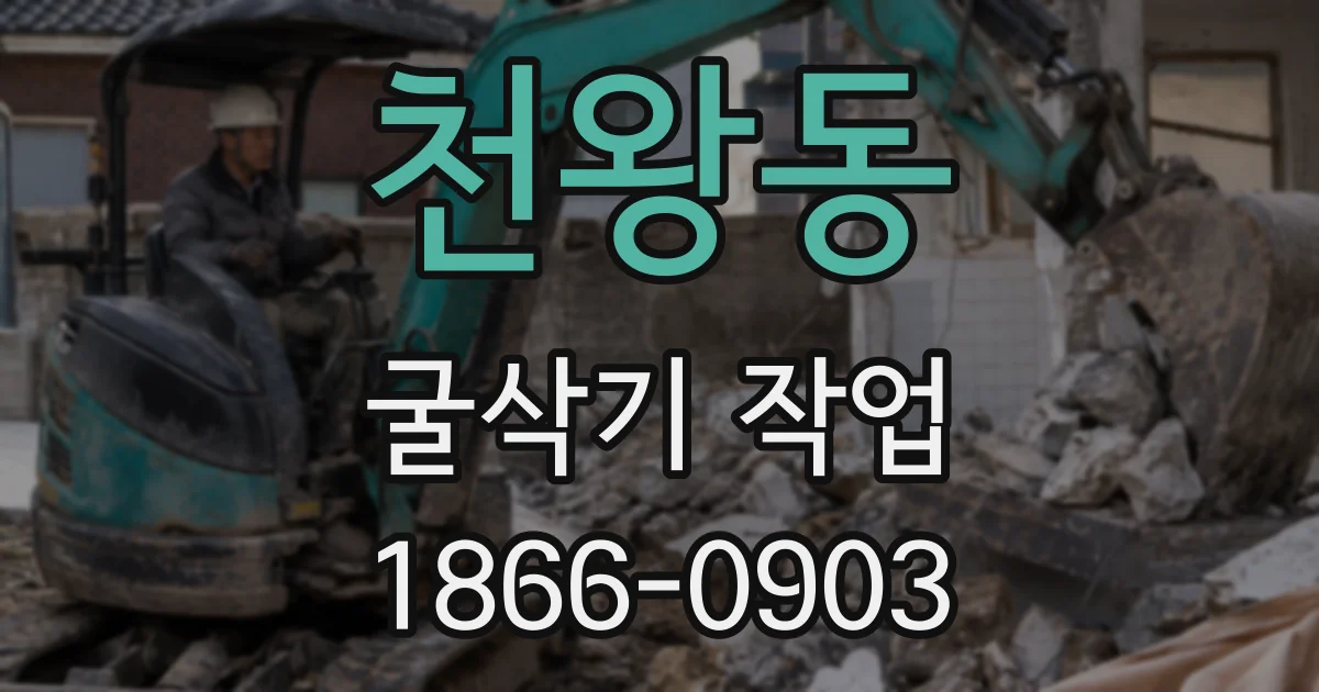 천왕동 굴삭기 작업
