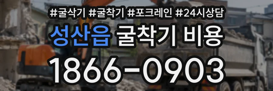 성산읍 굴착기비용 상담 전화 1866-0903