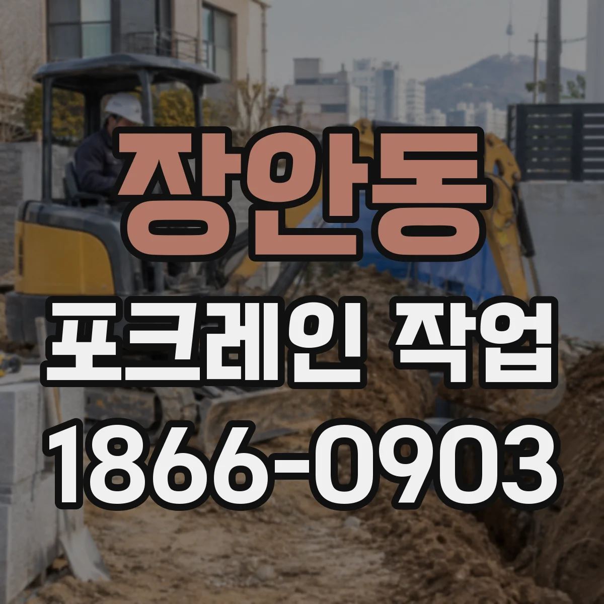 장안동 포크레인 작업