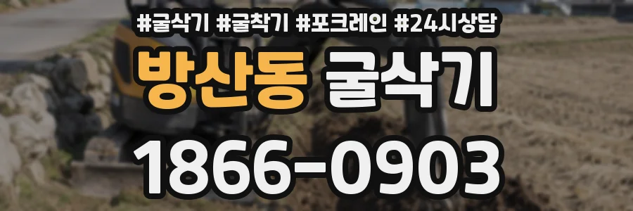 방산동 굴삭기