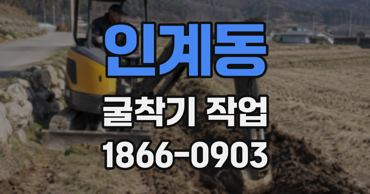 인계동 굴착기 작업