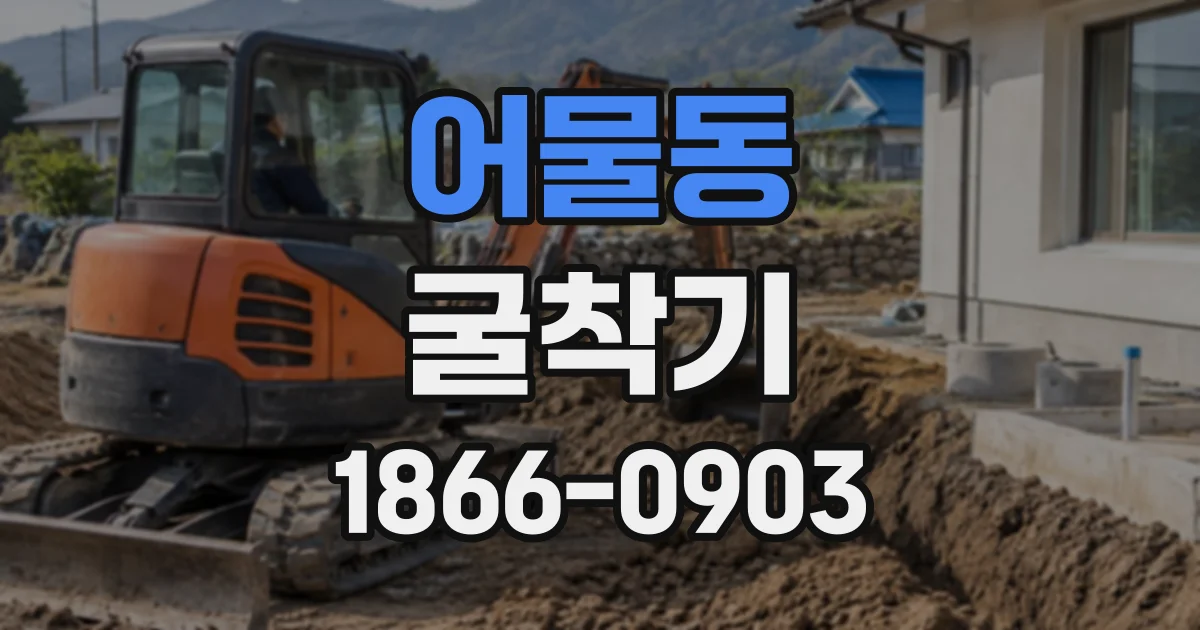 어물동 굴착기