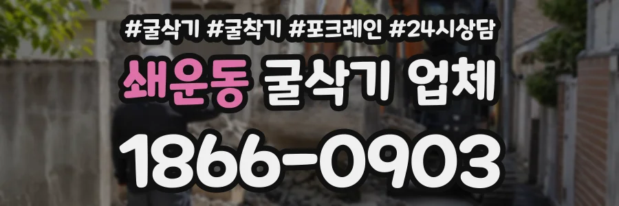 쇄운동 굴삭기업체 상담 전화 1866-0903