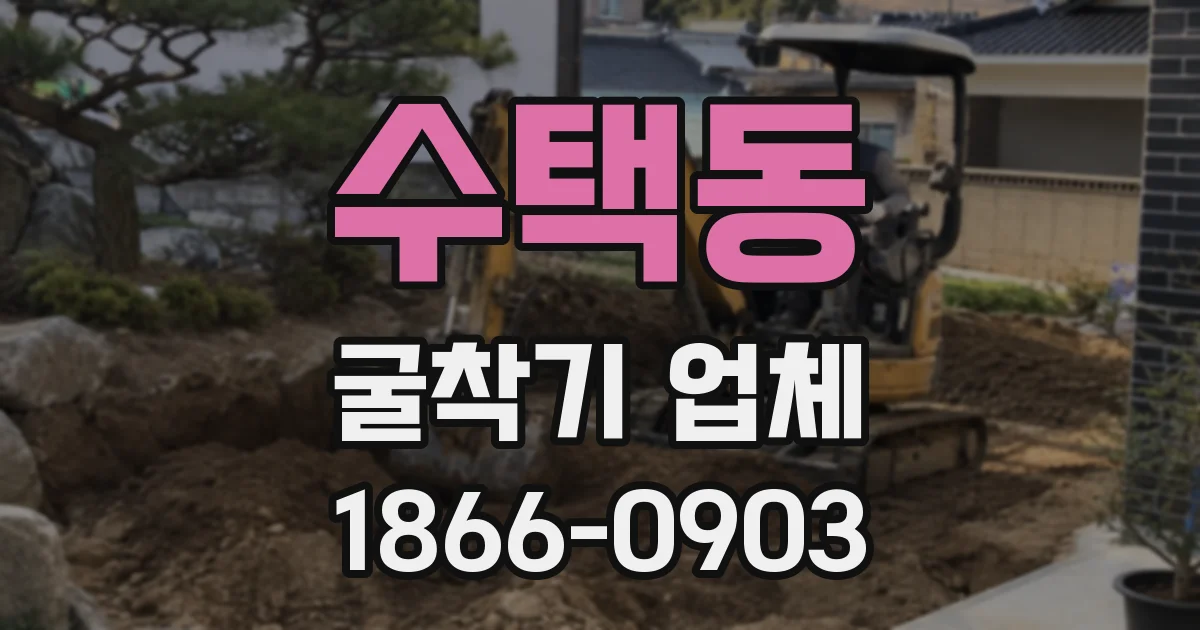 수택동 굴착기 업체
