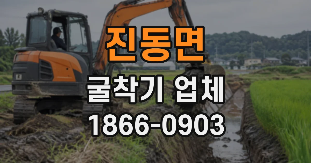 진동면 굴착기업체