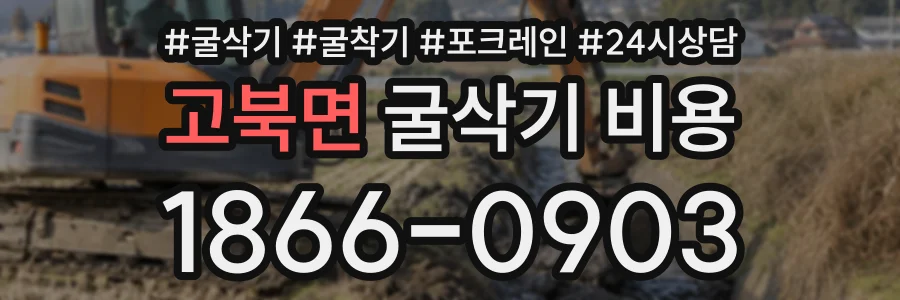 고북면 굴삭기비용 상담 전화 1866-0903