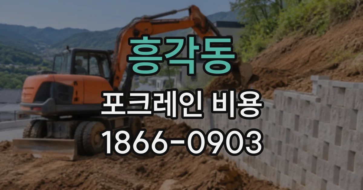 흥각동 포크레인비용
