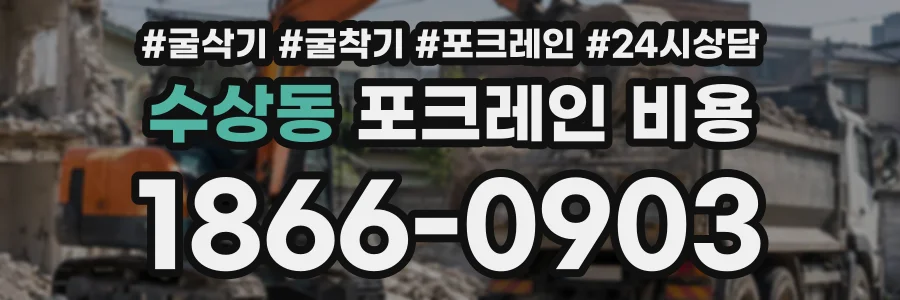 수상동 포크레인비용 상담 전화 1866-0903