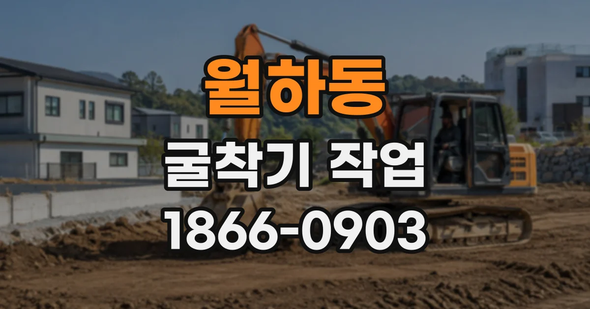 월하동 굴착기작업