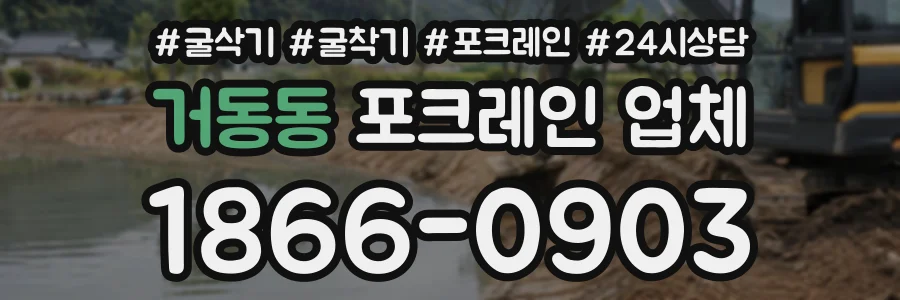 거동동 포크레인업체 상담 전화 1866-0903
