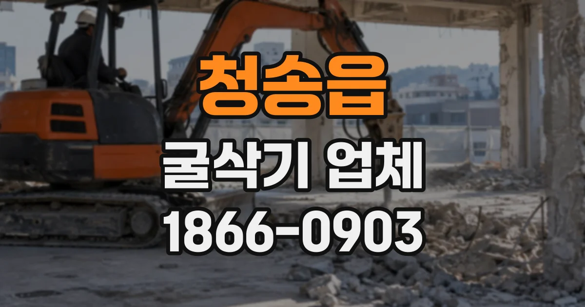 청송읍 굴삭기업체