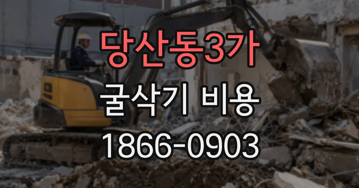 당산동3가 굴삭기 비용