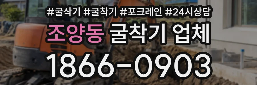 조양동 굴착기업체 상담 전화 1866-0903