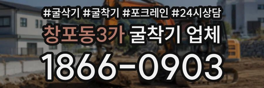 창포동3가 굴착기업체 상담 전화 1866-0903
