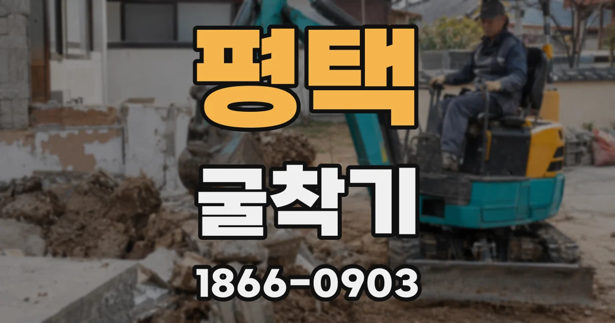 평택 굴착기