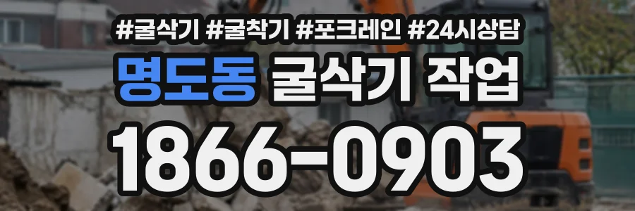 명도동 굴삭기작업 상담 전화 1866-0903