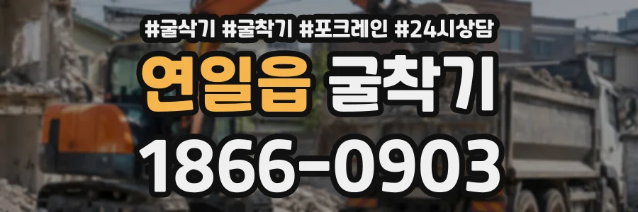 연일읍 굴착기 상담 전화 1866-0903