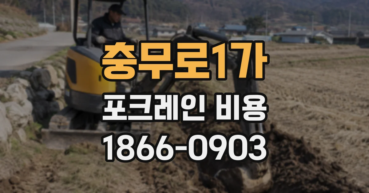 충무로1가 포크레인 비용