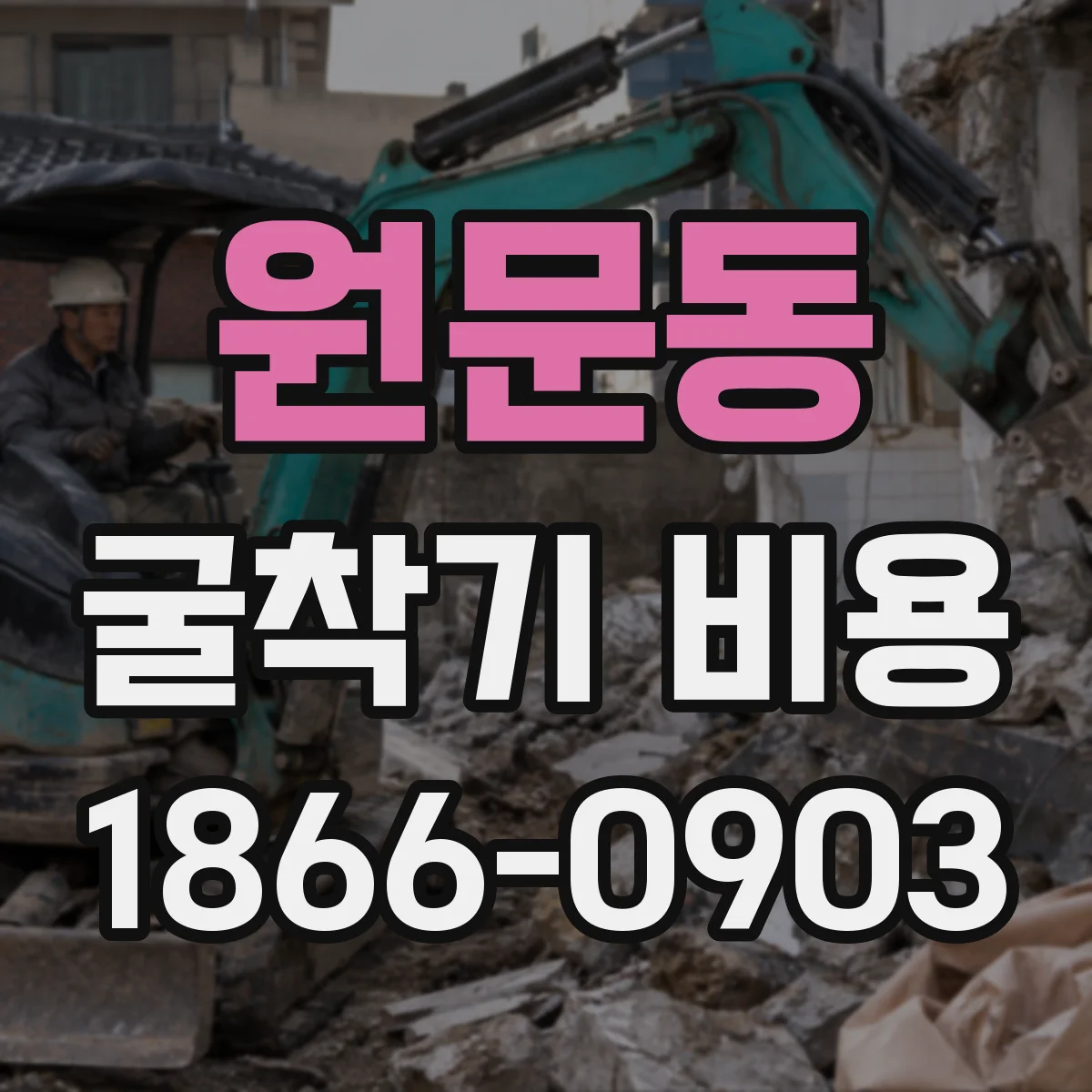 원문동 굴착기 비용