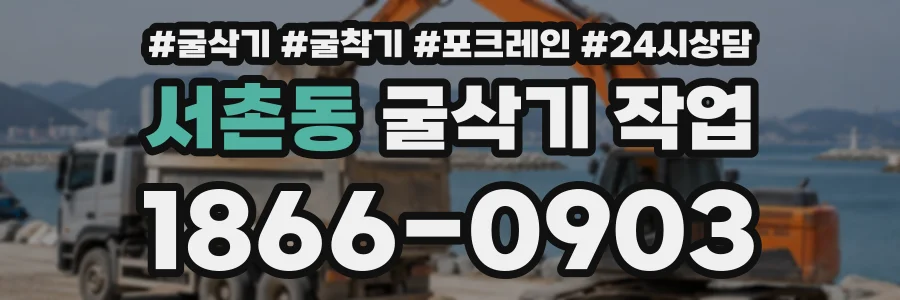 서촌동 굴삭기작업 상담 전화 1866-0903