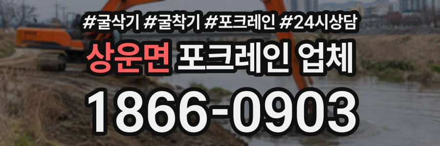 상운면 포크레인업체 상담 전화 1866-0903