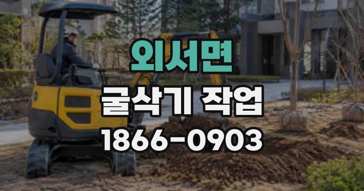 외서면 굴삭기작업