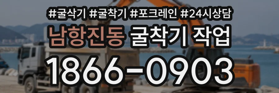 남항진동 굴착기작업 상담 전화 1866-0903