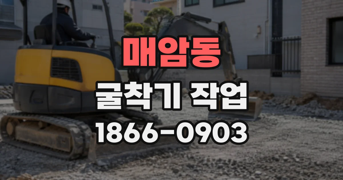 매암동 굴착기작업