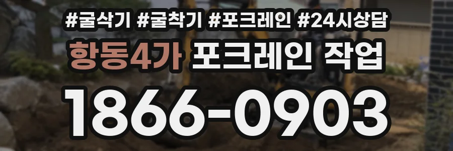 항동4가 포크레인 작업