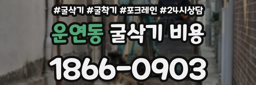 운연동 굴삭기 비용