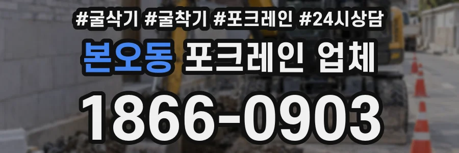 본오동 포크레인 업체