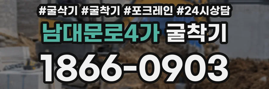 남대문로4가 굴착기